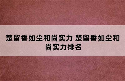 楚留香如尘和尚实力 楚留香如尘和尚实力排名